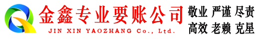 清徐金鑫讨账公司